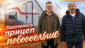 Продал Феникс-280, чтобы пересесть на Феникс-400 с доработками! Сдаем прицеп клиенту