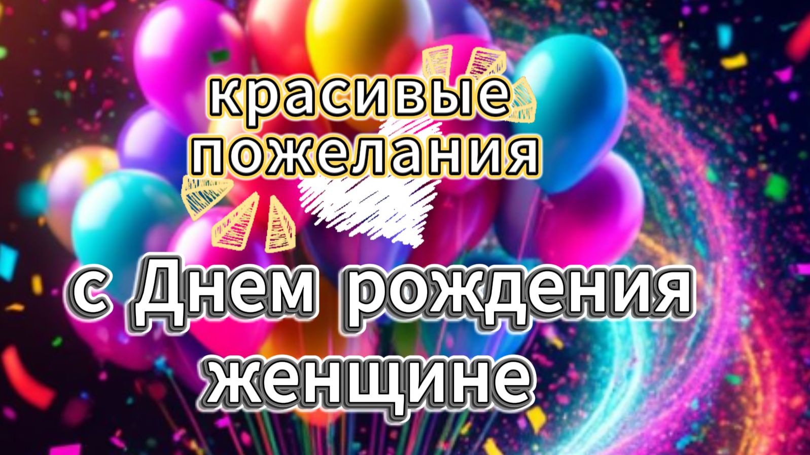 Красивое поздравление с Днём рождения женщине | Видео-открытка 2026 смотреть онлайн