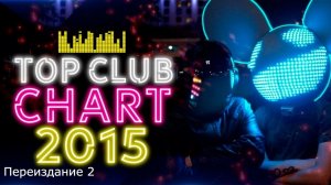 Итоговый Top Club Chart За 2015 Год (Переиздание 2) - Европа Плюс