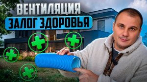 ПРИТОЧНО ВЫТЯЖНАЯ ВЕНТИЛЯЦИЯ с рекуперацией. Правильная вентиляция в доме!