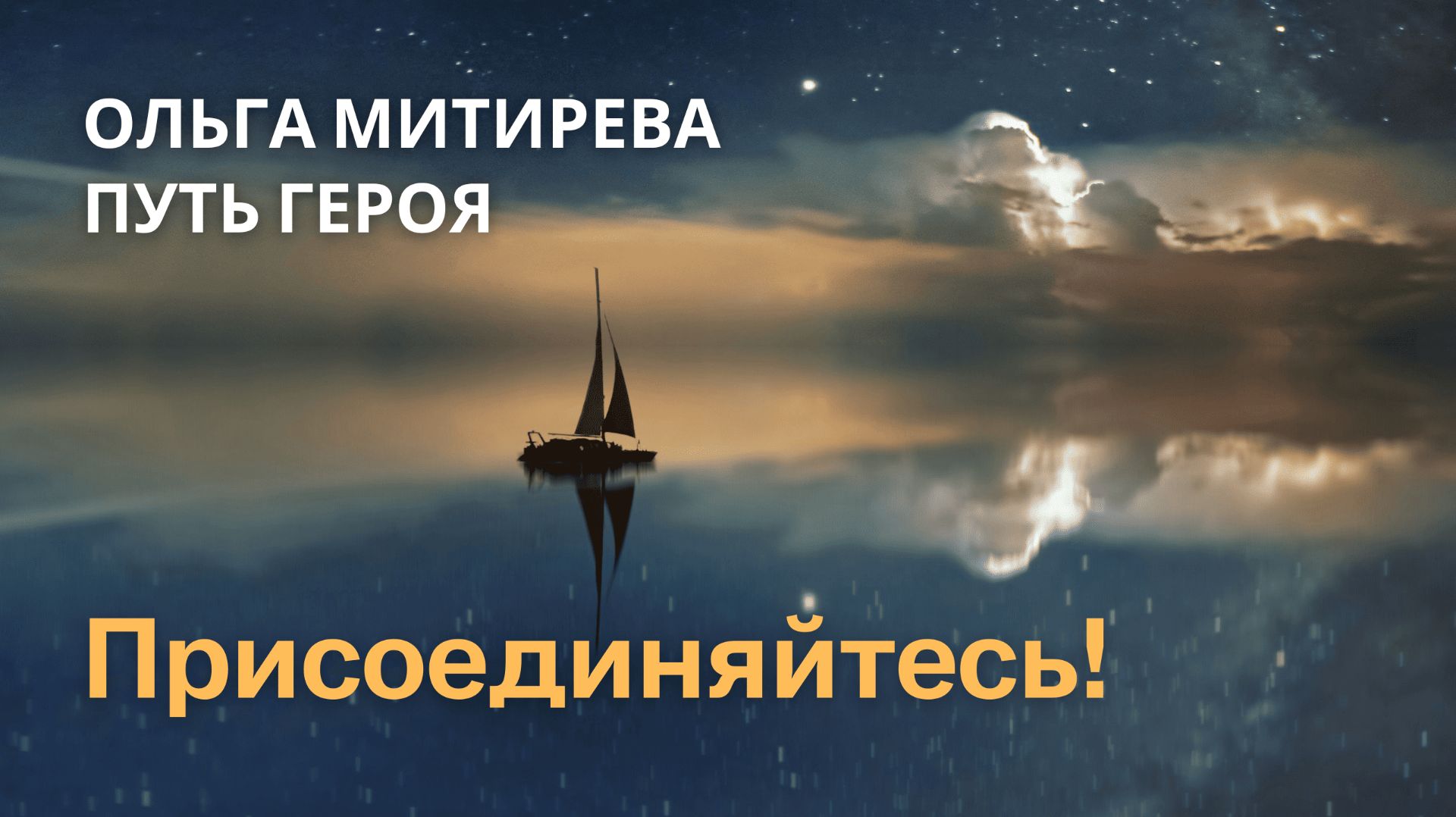 Приветствую на Пути героя! смотреть онлайн