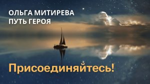 Приветствую на Пути героя!