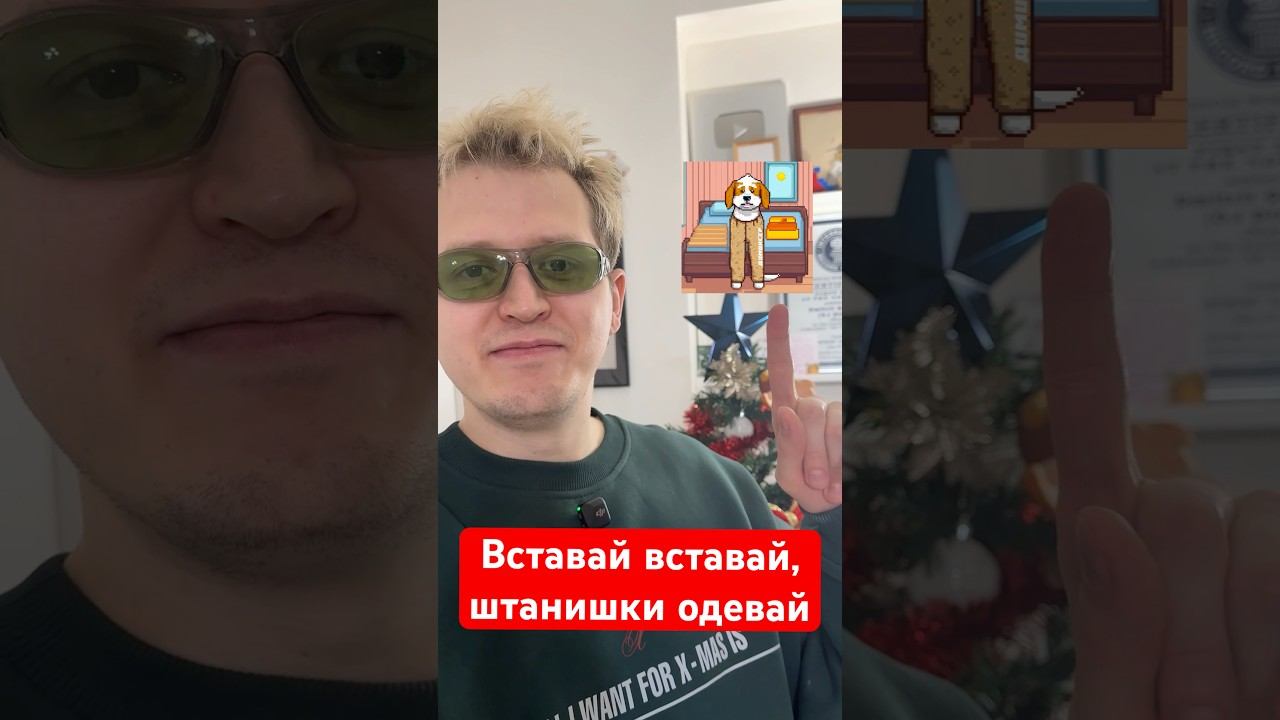 Всем привет это Димиксер, я написал «Вставай вставай штанишки одевай» у меня всё)  #рек