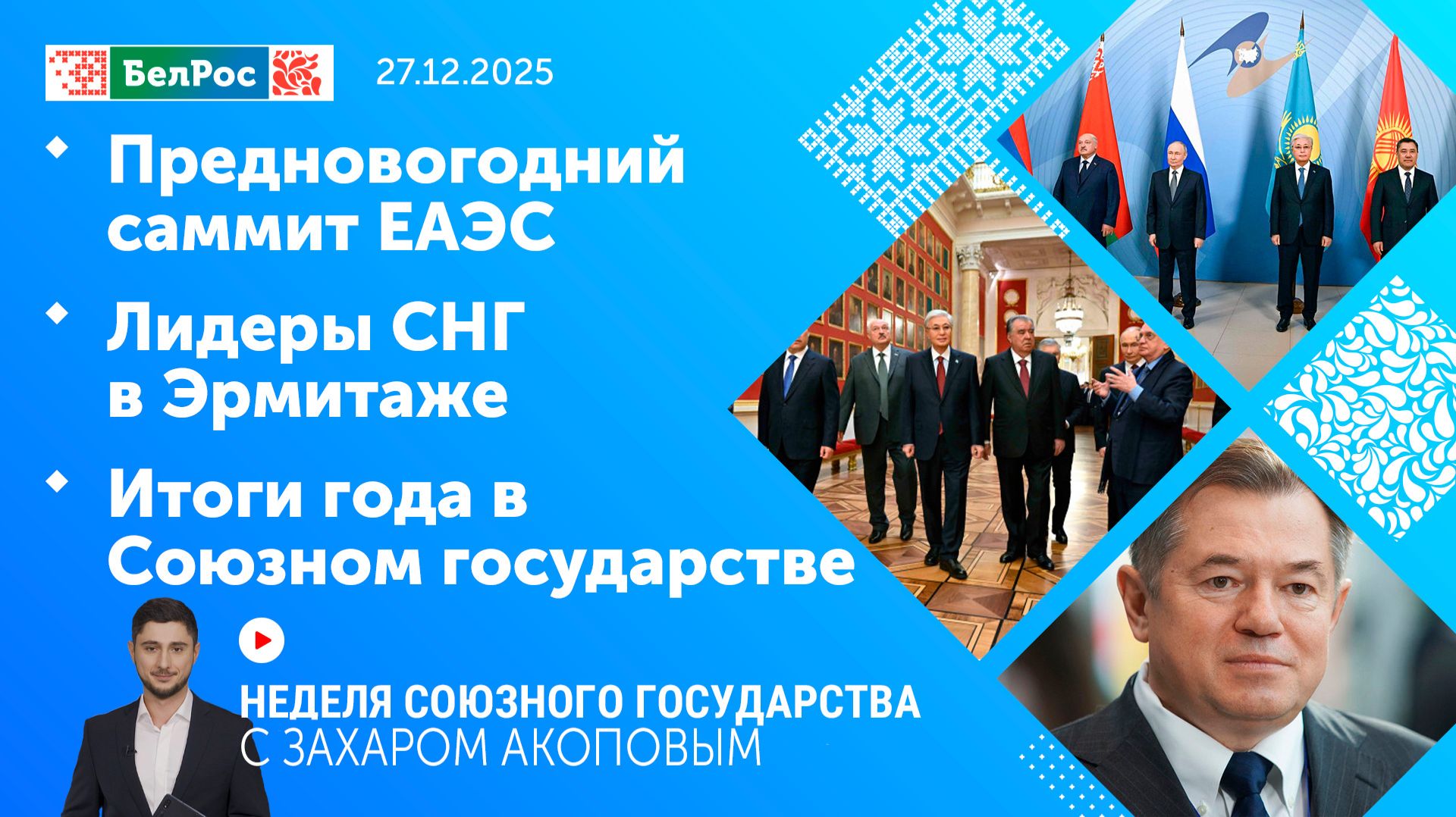 Неделя СГ: Предновогодний саммит ЕАЭС / Лидеры СНГ в Эрмитаже / Итоги года в Союзном государстве
