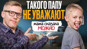 6 типов отцов – поведение из-за которого папа теряет свой авторитет
