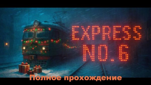 Express No. 6 | Полное прохождение