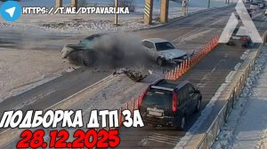 ДТП и авария! Подборка на видеорегистратор за 28.12.25 Декабрь 2025