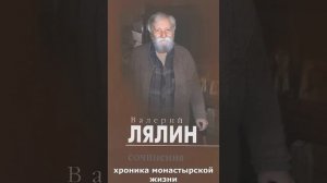 Аудиокнига."Хроника монастырской жизни." Лялин В.Н.