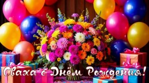 Сваха с Днём Рождения