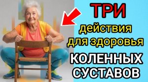 Сделай ТРИ действия для здоровья коленных суставов после 60 лет