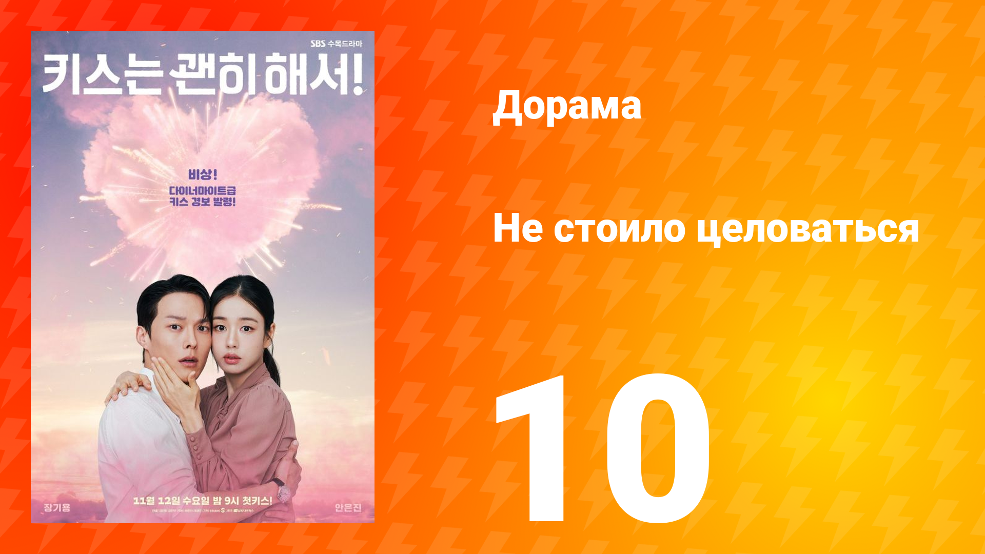 Не стоило целоваться 10 серия смотреть онлайн