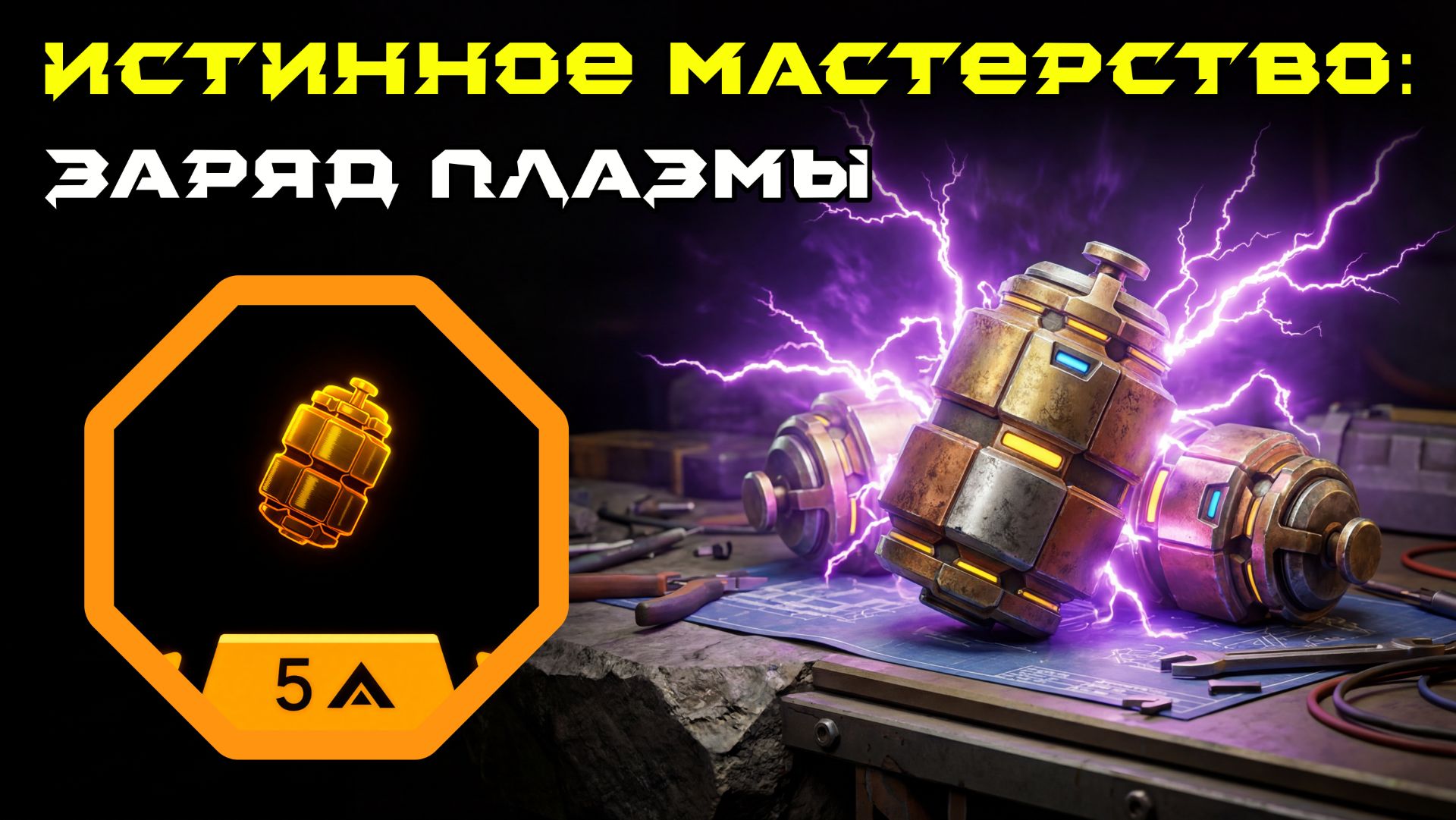 Deep Rock Galactic: Survivor. Истинное мастерство: Заряд плазмы. Опасность 5 смотреть онлайн
