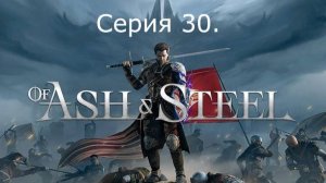 Of Ash and Steel. Серия 30. Стали Рант-Мастером