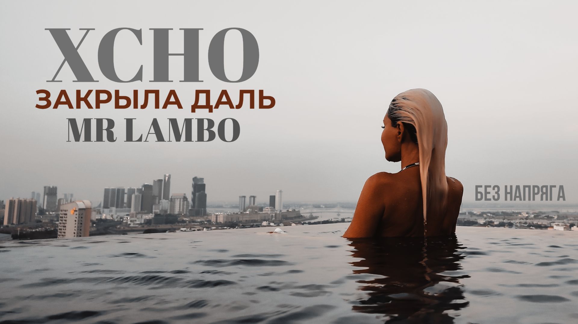 XCHO, MR LAMBO - ЗАКРЫЛА ДАЛЬ ~БЕЗ НАПРЯГА~ смотреть онлайн
