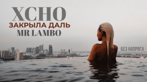 XCHO, MR LAMBO - ЗАКРЫЛА ДАЛЬ ~БЕЗ НАПРЯГА~