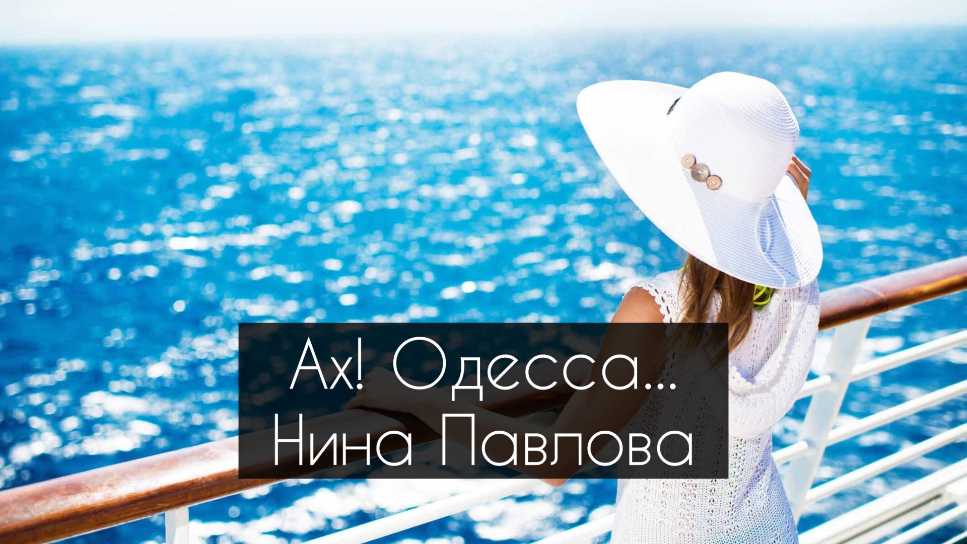 Нина Павлова — Ах! Одесса...