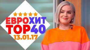 Еврохит Топ 40 Лучшее За Неделю 13 Января 2017 Года - Европа Плюс