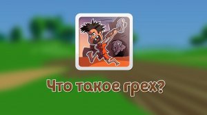 Что такое грех?- Мультфильм