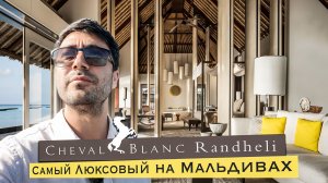 Cheval Blanc Randheli 5*luxury - Самый статусный отель на Мальдивах