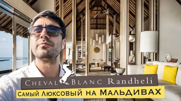 Cheval Blanc Randheli 5*luxury - Самый статусный отель на Мальдивах