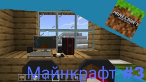 ❄️ прохождение Майнкрафт #3 ❄️