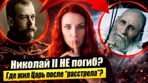 Николай II не погиб! Где скрывался Царь после "расстрела"? Найдено Видео Николая II в старости
