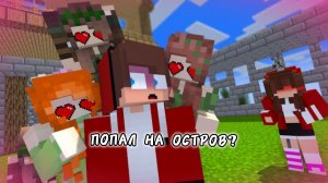 Я случайно оказался на острове с подругами в Майнкрафте, мультфильм про Майнкрафт