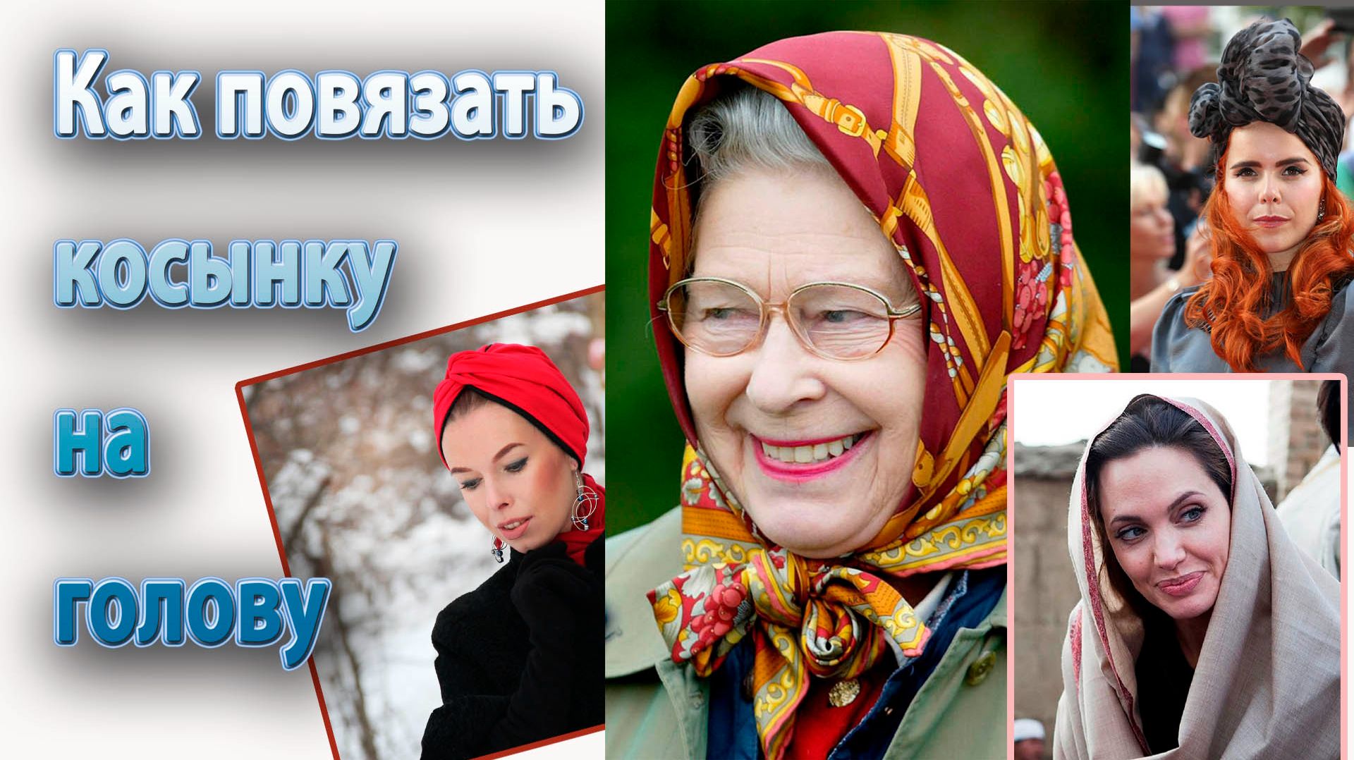 Как повязать косынку и в пир и в мир и в церковь смотреть онлайн