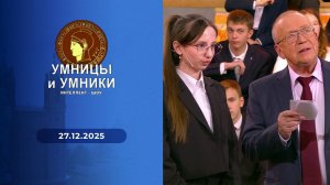 Умницы и умники. Выпуск от 27.12.2025