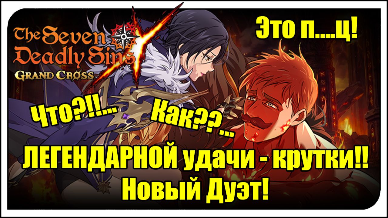 The Seven Deadly Sins: Grand Cross. ЛЕГЕНДАРНЫЕ наши крутки - Нового дуэта! Мерлин и Эсканор смотреть онлайн
