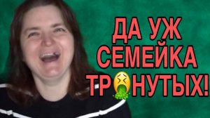 СЕМЕЙСТВО ДУР😱КОВ. VREDINA LIFE. ОБЗОР.