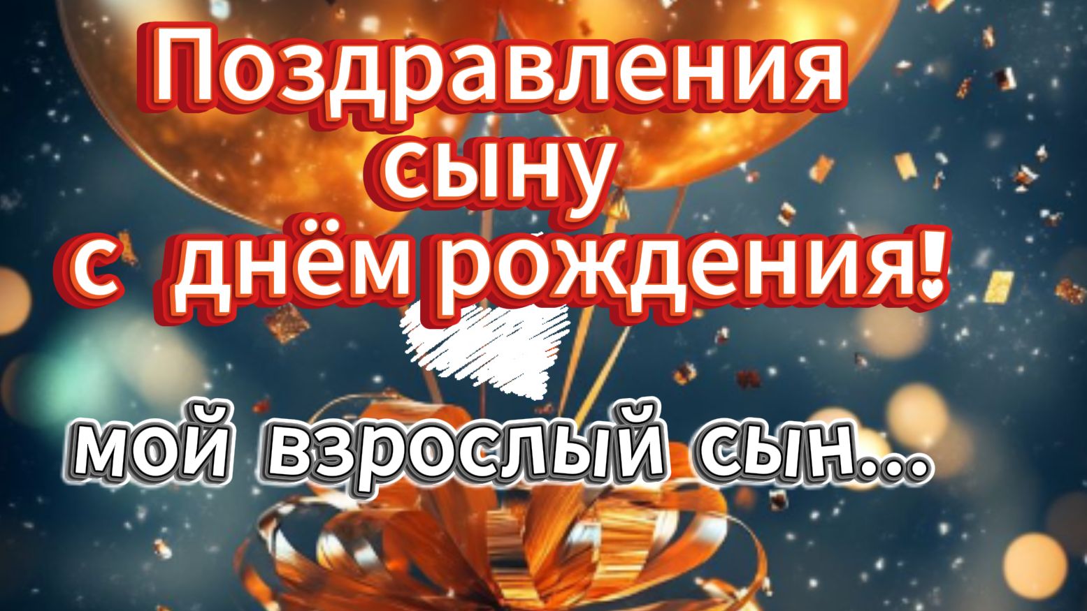 С днём рождения, взрослый сын! Трогательное поздравление от мамы: скачать смотреть онлайн