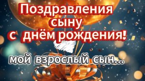 С днём рождения, взрослый сын! Трогательное поздравление от мамы: скачать