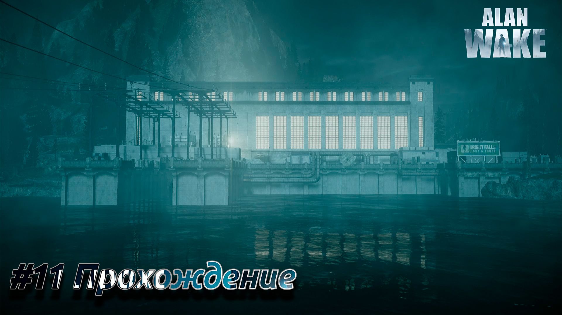 #Alan Wake - 11 Электростанция смотреть онлайн
