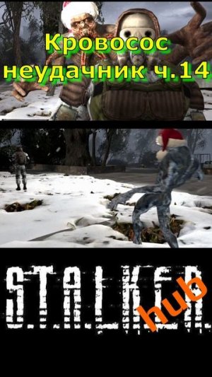 Кровосос неудачник - Часть 14