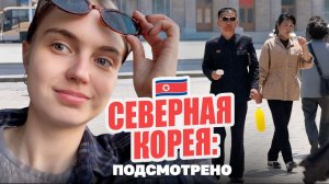 Что мне удалось подглядеть в Северной Корее