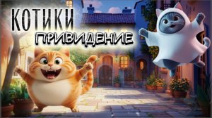 Котики, Привидение, мультфильмы