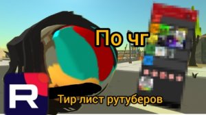 тир лист рутуберов по чг (часть 1) #чик36к #макфал29к #чикенган