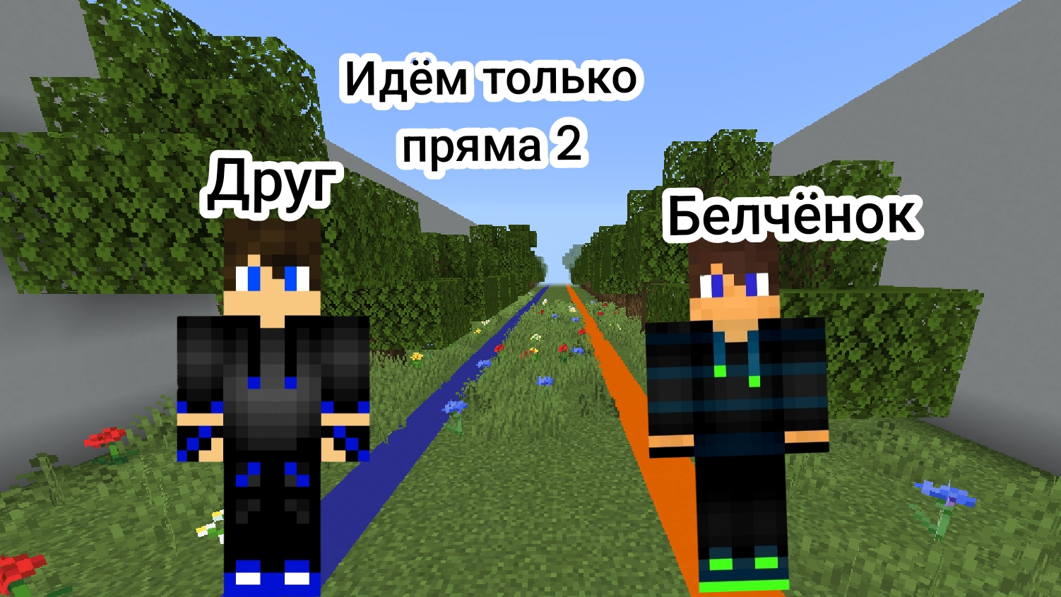 Идём только пряма с другом в Майнкрафт {Белчёнок}