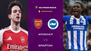 27.12.2025 | 18:00 | Арсенал — Брайтон | ПРЯМАЯ ТРАНСЛЯЦИЯ НА РУССКОМ| Алексей Родин