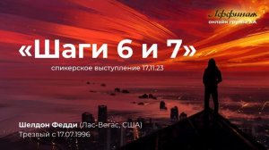 "Шаги 6 и 7". Шелдон Федди (США, Лас - Вегас, трезвый с 17.07.1996г.) 17.11.23