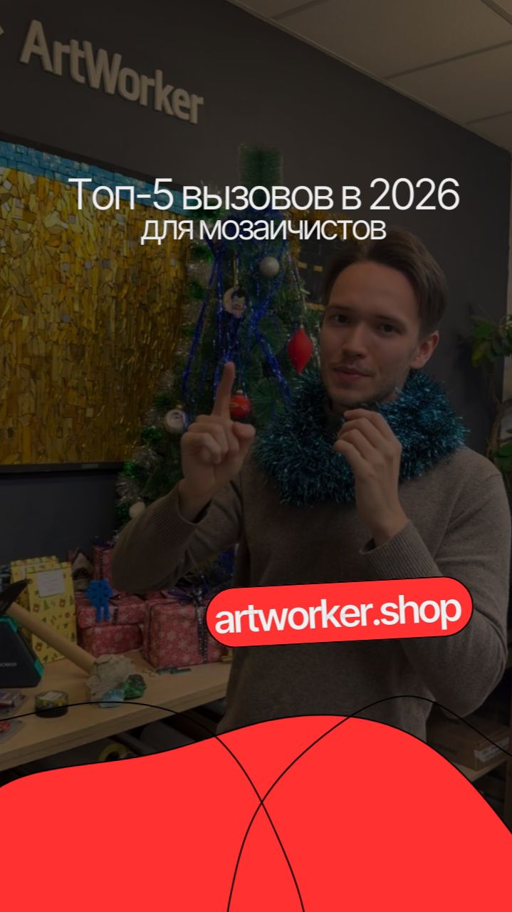 ТОП-5 ИДЕЙ для творческого пути в 2026 году для мозаичистов от artworker.shop смотреть онлайн