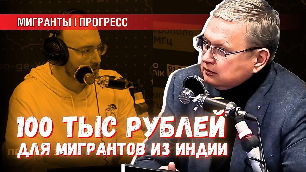 Получают ли 100 тыс. руб. дворники-мигранты из Индии в Питере? смотреть онлайн