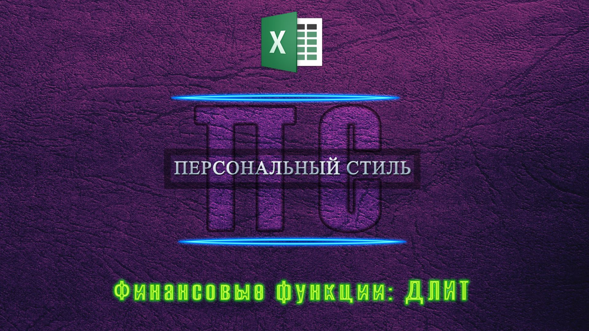 Функция|Excel|ДЛИТ смотреть онлайн