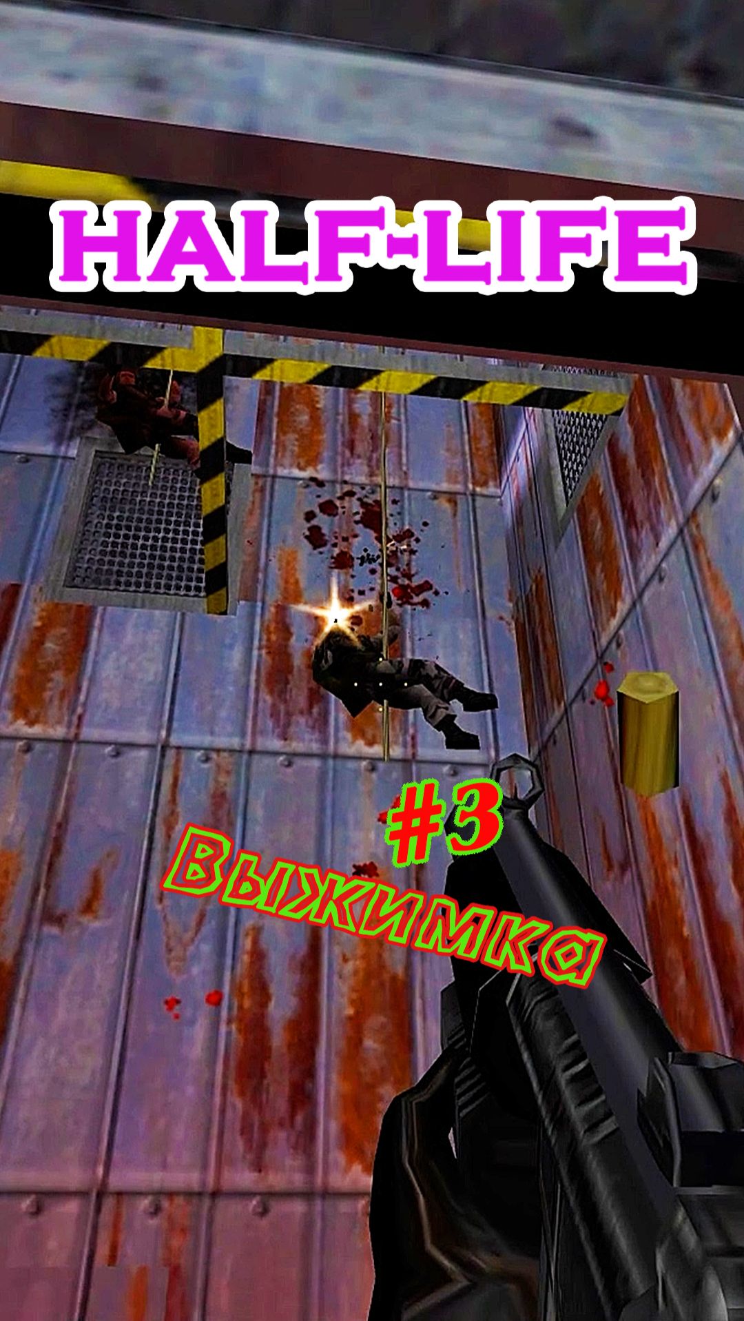 HALF-LIFE | Серия 3 | Трейлер | #gordonfreeman #blackmesa #gaming #valve #treiler #halflife