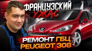 Реанимация EP6: профессиональный ремонт головки блока цилиндров