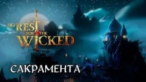 КАК ПРОЙТИ В САКРАМЕНТУ | No Rest for the Wicked #3