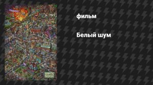 Белый шум (фильм, 2022)