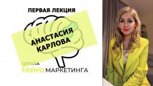 Первая лекция Школы нейромаркетинга