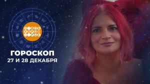 Гороскоп на 27 и 28 декабря. Доброе утро. Суббота. Фрагмент выпуска от 27.12.2025